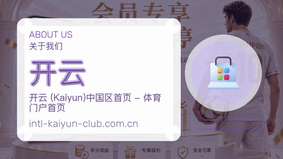 开云赛程资料服务介绍